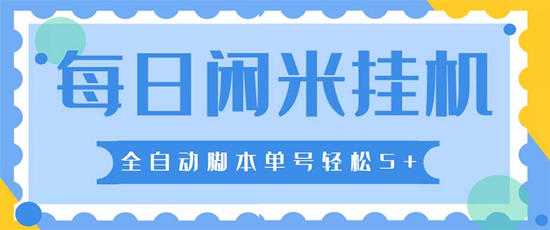 最新每日闲米全自动挂机项目 单号一天5+可无限批量放大【全自动脚本+教程】-专业网站源码、源码下载、源码交易、php源码服务平台-游侠网