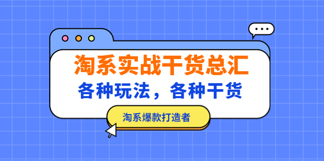 淘系实战干货总汇：各种玩法，各种干货，淘系爆款打造者！-专业网站源码、源码下载、源码交易、php源码服务平台-游侠网