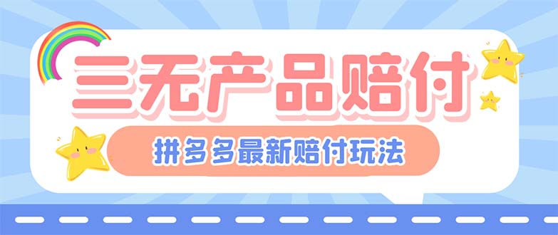 最新PDD三无产品赔付玩法，一单利润50-100元【详细玩法揭秘】-专业网站源码、源码下载、源码交易、php源码服务平台-游侠网