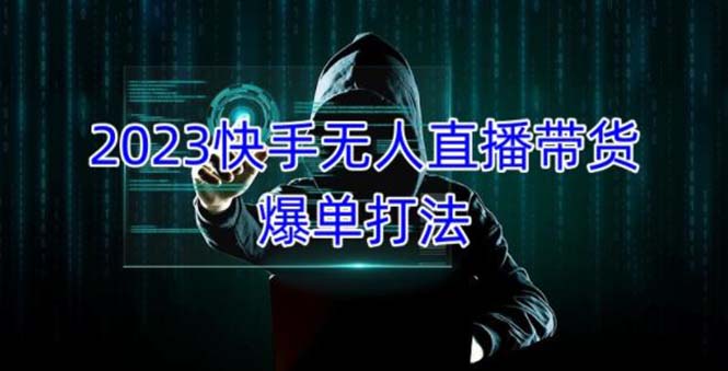 2023快手无人直播带货爆单，正规合法长期稳定 单账号月收益5000+可批量操作-专业网站源码、源码下载、源码交易、php源码服务平台-游侠网