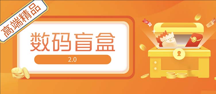 抖音最火数码盲盒4.0直播撸音浪网站搭建【开源源码+搭建教程】-专业网站源码、源码下载、源码交易、php源码服务平台-游侠网