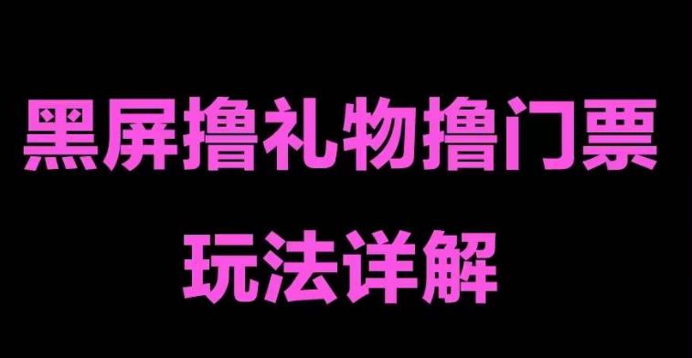 抖音黑屏撸门票撸礼物玩法 单手机即可操作 直播号就可以玩 一天三到四位数-专业网站源码、源码下载、源码交易、php源码服务平台-游侠网