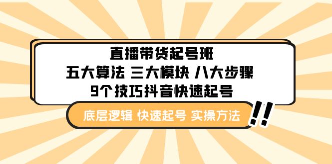 直播带货-起号实操班：五大算法 三大模块 八大步骤 9个技巧抖音快速记号-专业网站源码、源码下载、源码交易、php源码服务平台-游侠网