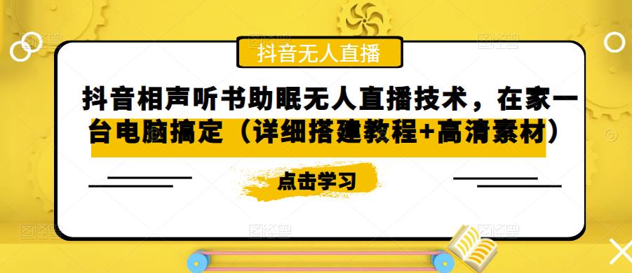 抖音相声听书助眠无人直播技术，在家一台电脑搞定（视频教程+高清素材）-专业网站源码、源码下载、源码交易、php源码服务平台-游侠网