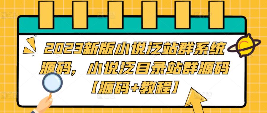 2023新版小说泛站群系统源码，小说泛目录站群源码【源码+教程】-专业网站源码、源码下载、源码交易、php源码服务平台-游侠网