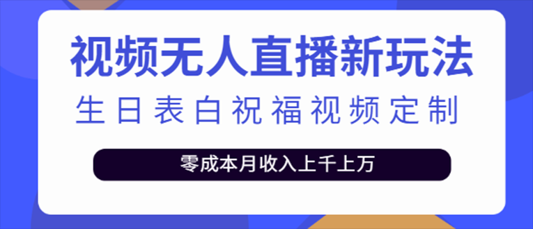 抖音无人直播新玩法 生日表白祝福2.0版本 一单利润10-20元(模板+软件+教程)-专业网站源码、源码下载、源码交易、php源码服务平台-游侠网