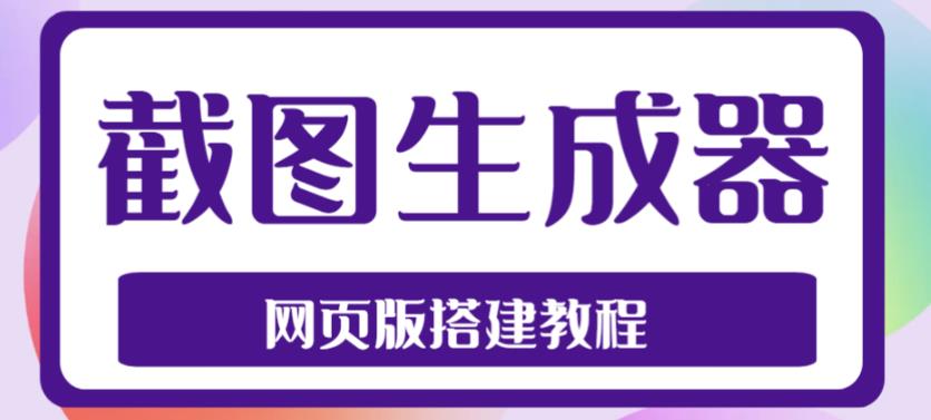 2023最新在线截图生成器源码+搭建视频教程，支持电脑和手机端在线制作生成-专业网站源码、源码下载、源码交易、php源码服务平台-游侠网