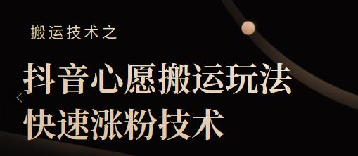 抖音心愿搬运玩法，快速涨粉技术【视频课程】-专业网站源码、源码下载、源码交易、php源码服务平台-游侠网