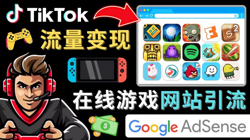 Tiktok引流到在线游戏网站赚钱的方法，只需3个步骤，快速开通一个赚钱的游戏类Tiktok账号-专业网站源码、源码下载、源码交易、php源码服务平台-游侠网