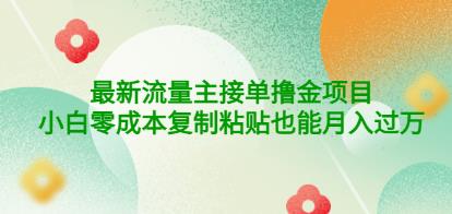 公众号最新流量主接单撸金项目，小白零成本复制粘贴也能月入过万￼￼-专业网站源码、源码下载、源码交易、php源码服务平台-游侠网