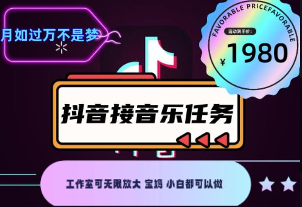 外面收费1980抖音音乐接任务赚钱项目，工作室可无限放大，宝妈小白都可以做【任务渠道+详细教程】￼￼-专业网站源码、源码下载、源码交易、php源码服务平台-游侠网