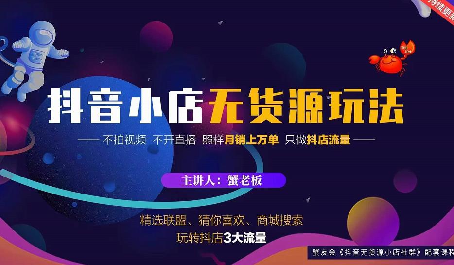 蟹老板2022抖音小店无货源店群玩法，不拍视频不开直播照样月销上万单￼-专业网站源码、源码下载、源码交易、php源码服务平台-游侠网