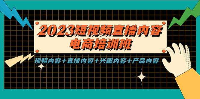 2023短视频直播内容·电商培训班，视频内容+直播内容+兴趣内容+产品内容-专业网站源码、源码下载、源码交易、php源码服务平台-游侠网