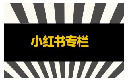 品牌医生·小红书全链营销干货，5个起盘案例，7个内容方向，n条避坑指南￼-专业网站源码、源码下载、源码交易、php源码服务平台-游侠网