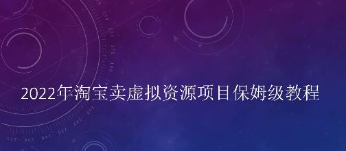 小淘2022年淘宝卖拟虚‬资源项目姆保‬级教程，适合新手的长期项目￼-专业网站源码、源码下载、源码交易、php源码服务平台-游侠网