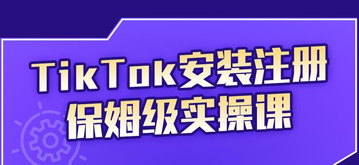 疯人院TikTok安装注册保姆级实操课，tiktok账号注册0失败，提高你的账号运营段位￼-专业网站源码、源码下载、源码交易、php源码服务平台-游侠网