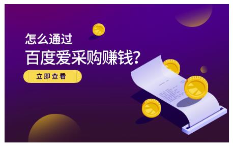 大王·怎么通过百度爱采购赚钱，已经通过百度爱采购完成200多万的销量￼-游侠网