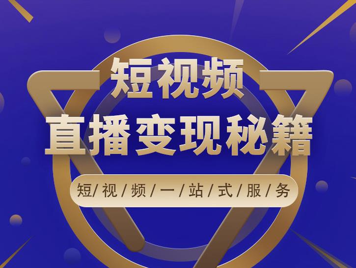 卢战卡短视频直播营销秘籍，如何靠短视频直播最大化引流和变现￼-专业网站源码、源码下载、源码交易、php源码服务平台-游侠网