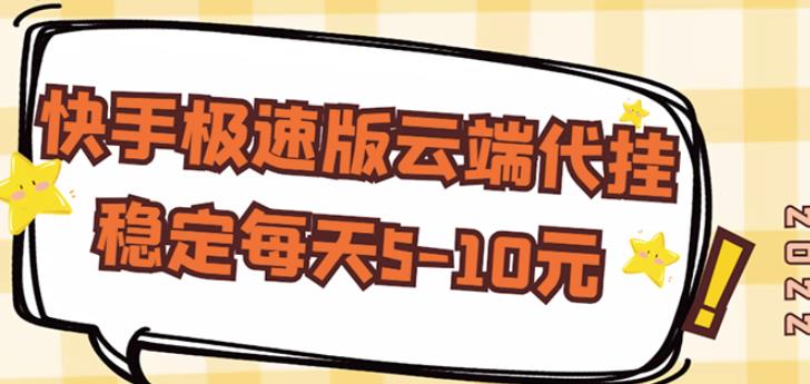 【稳定低保】快手极速版云端代挂，稳定每天5-10元￼-专业网站源码、源码下载、源码交易、php源码服务平台-游侠网