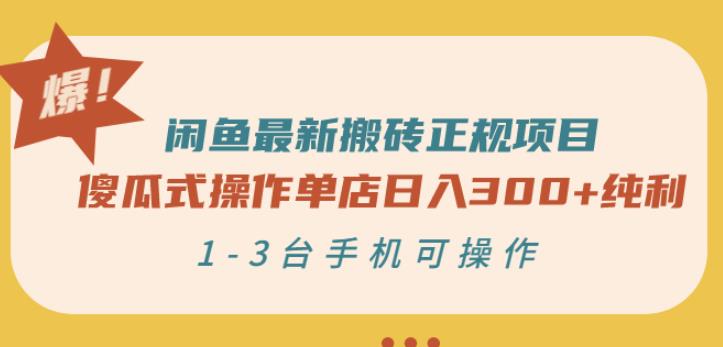 闲鱼最新搬砖正规项目：傻瓜式操作单店日入300+纯利，1-3台手机可操作￼-专业网站源码、源码下载、源码交易、php源码服务平台-游侠网