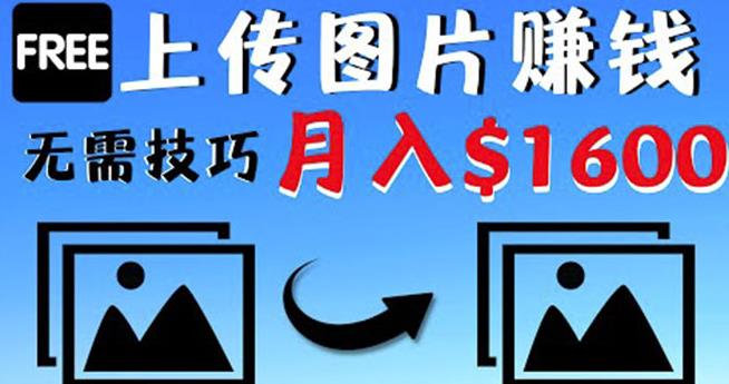 只需上传图片就能赚钱，不露脸不拍摄没有技巧轻松月赚$1600￼-专业网站源码、源码下载、源码交易、php源码服务平台-游侠网