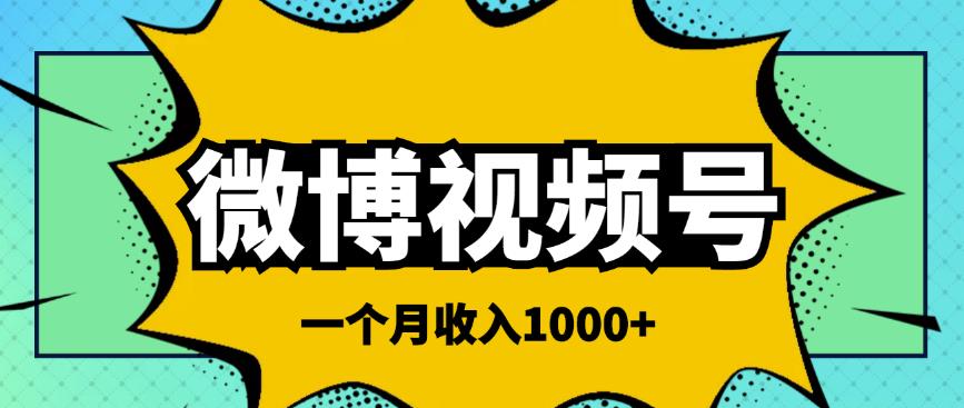 微博视频号简单搬砖项目，操作方法很简单，一个月1000左右收入￼-专业网站源码、源码下载、源码交易、php源码服务平台-游侠网