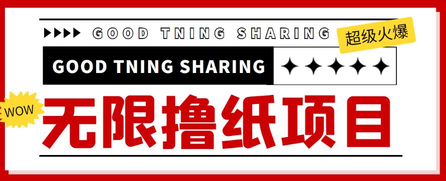 外面最近很火的无限低价撸纸巾项目，轻松一天几百+【撸纸渠道+详细教程】￼-专业网站源码、源码下载、源码交易、php源码服务平台-游侠网