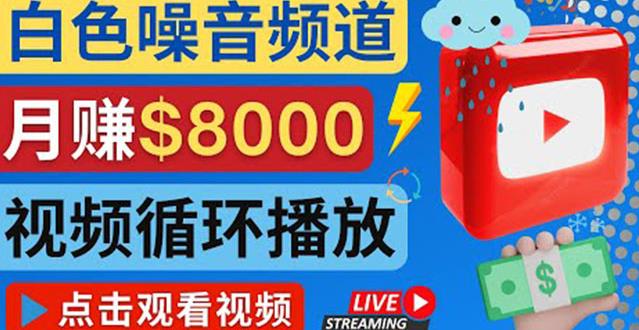 创建一个月入8000美元的大自然白色噪音Youtube频道适合新手操作，流量巨大￼-专业网站源码、源码下载、源码交易、php源码服务平台-游侠网