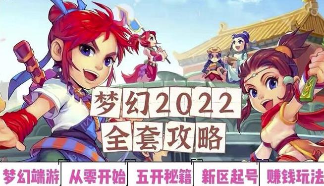 2022梦幻西游手动搬砖赚钱攻略，玩玩游戏日入100+（0基础到收益详细讲解）￼-专业网站源码、源码下载、源码交易、php源码服务平台-游侠网