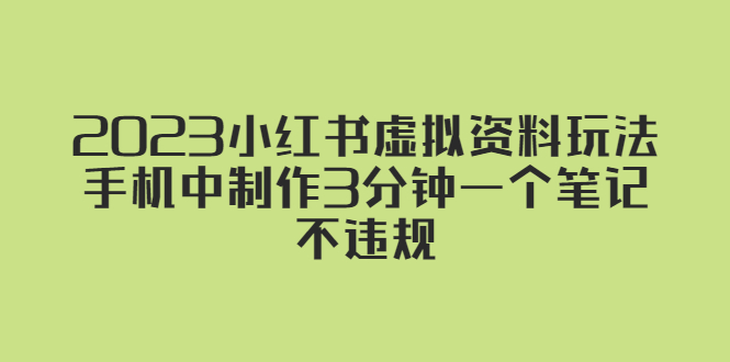 2023小红书虚拟资料玩法，手机中制作3分钟一个笔记不违规-专业网站源码、源码下载、源码交易、php源码服务平台-游侠网