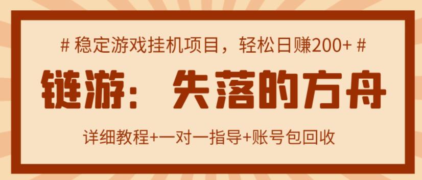 【高端精品】失落的方舟搬砖项目，实操单机日收益200＋ 可无限放大【详细操作教程+账号包回收】￼-专业网站源码、源码下载、源码交易、php源码服务平台-游侠网