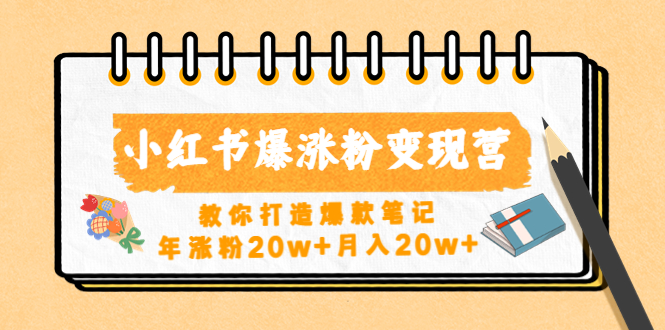 小红书爆涨粉变现营（第五期）教你打造爆款笔记，年涨粉20w+月入20w+-专业网站源码、源码下载、源码交易、php源码服务平台-游侠网