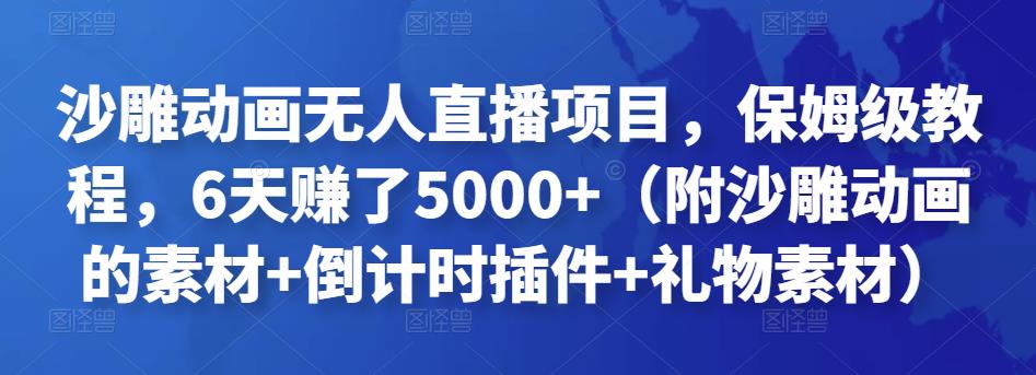 沙雕动画无人直播项目，保姆级教程，6天赚了5000+（附沙雕动画的素材+倒计时插件+礼物素材）￼-专业网站源码、源码下载、源码交易、php源码服务平台-游侠网