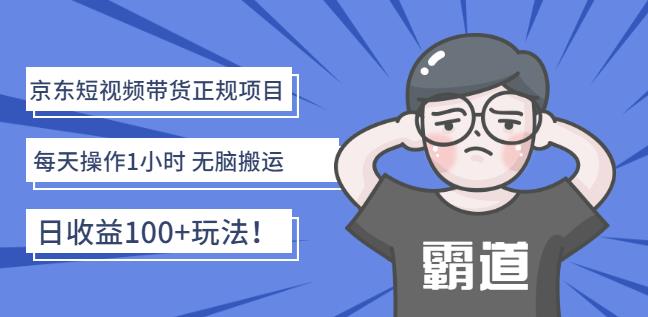 京东短视频带货正规项目：每天操作1小时无脑搬运日收益100+玩法！￼-专业网站源码、源码下载、源码交易、php源码服务平台-游侠网