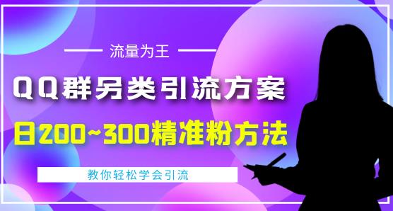 QQ群另类引流方案，日200~300精准粉方法，外面收费888￼-专业网站源码、源码下载、源码交易、php源码服务平台-游侠网