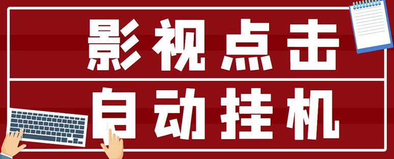 最新影视点击全自动挂机项目，一个点击0.038，轻轻松松日入300+￼-专业网站源码、源码下载、源码交易、php源码服务平台-游侠网