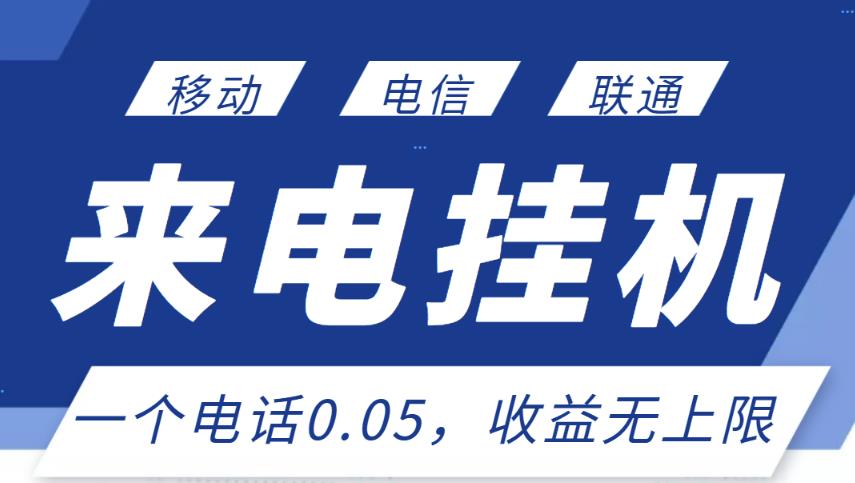 最新来电挂机项目，一个电话0.05，单日收益无上限￼-专业网站源码、源码下载、源码交易、php源码服务平台-游侠网