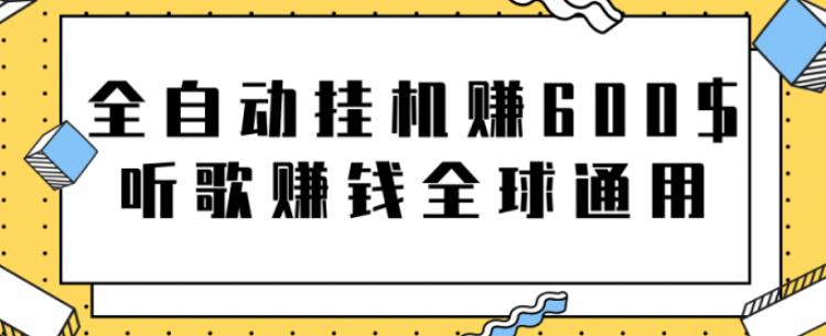 全自动挂机赚600美金，听歌赚钱全球通用躺着就把钱赚了【视频教程】-专业网站源码、源码下载、源码交易、php源码服务平台-游侠网