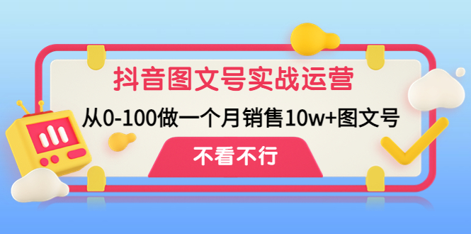 抖音图文号实战运营教程：从0-100做一个月销售10w+图文号-专业网站源码、源码下载、源码交易、php源码服务平台-游侠网