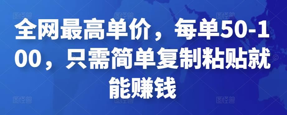 全网最高单价，每单50-100，只需简单复制粘贴就能赚钱￼-专业网站源码、源码下载、源码交易、php源码服务平台-游侠网