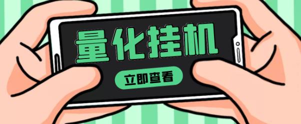 【高端精品】量化全自动挂机赚美金项目，单号一天50起【详细教程】￼-专业网站源码、源码下载、源码交易、php源码服务平台-游侠网