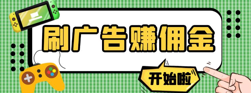 【高端精品】最新手动刷广告赚佣金项目，0投资一天50+【详细教程】￼-专业网站源码、源码下载、源码交易、php源码服务平台-游侠网