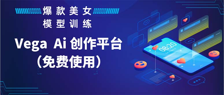 Vega AI 创作平台，手把手教你制作爆款美女模型视频HH-专业网站源码、源码下载、源码交易、php源码服务平台-游侠网