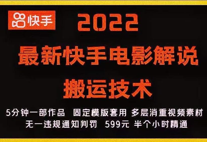 2022最新快手电影解说搬运技术，5分钟一部作品，固定模板套用￼-专业网站源码、源码下载、源码交易、php源码服务平台-游侠网