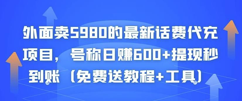 外面卖5980的最新话费代充项目，号称日赚600+提现秒到账（免费送教程+工具）￼-专业网站源码、源码下载、源码交易、php源码服务平台-游侠网