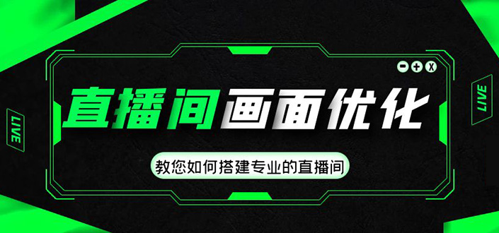 直播间画面优化教程，教您如何搭建专业的直播间-价值399元-专业网站源码、源码下载、源码交易、php源码服务平台-游侠网