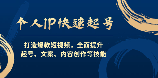 个人IP快速起号，打造爆款短视频，全面提升起号、文案、内容创作等技能-专业网站源码、源码下载、源码交易、php源码服务平台-游侠网