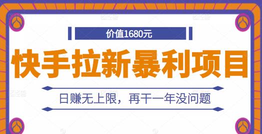 快手拉新暴利项目，有人已赚两三万，日赚无上限，再干一年没问题￼-专业网站源码、源码下载、源码交易、php源码服务平台-游侠网