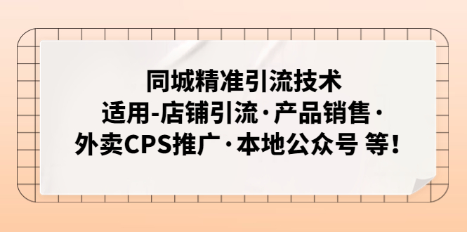 同城精准引流技术：适用-店铺引流·产品销售·外卖CPS推广·本地公众号 等-专业网站源码、源码下载、源码交易、php源码服务平台-游侠网