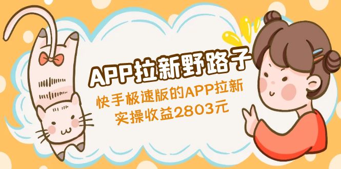 APP拉新野路子：快手极速版的APP拉新赚，实操收益2803元-专业网站源码、源码下载、源码交易、php源码服务平台-游侠网